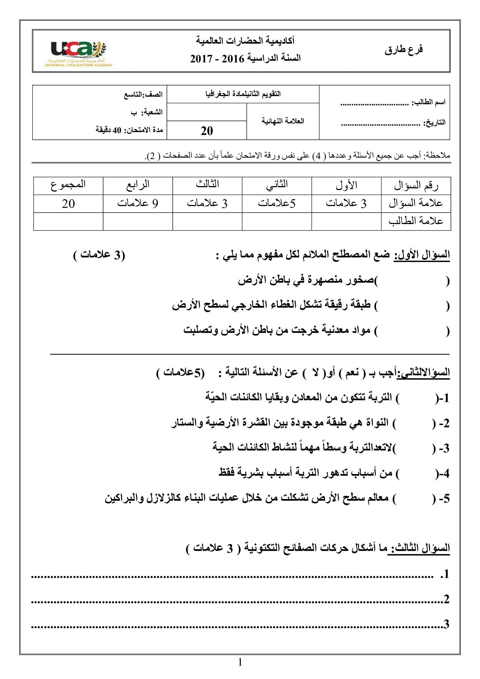 MTUxMzE0MQ4242امتحان الشهر الثاني لمادة الجغرافيا للصف التاسع الفصل الاول 2017-0